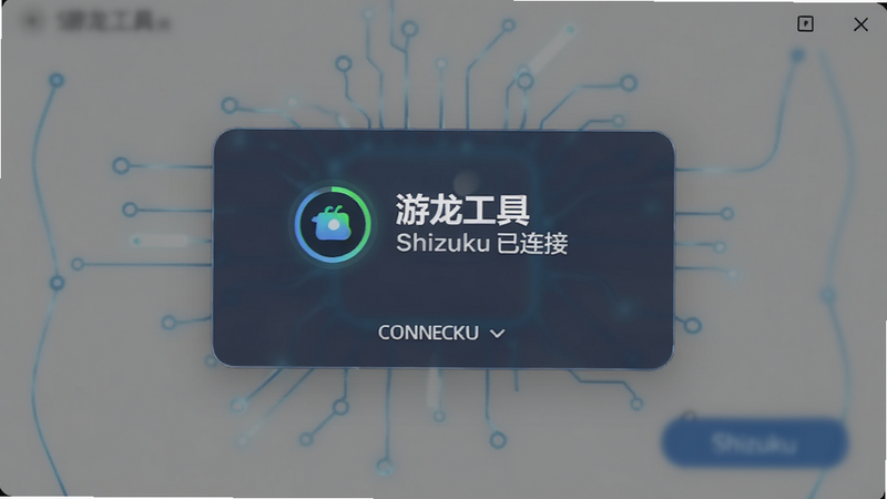 ����ΪShizuku���ӳɹ����棬����Ϊ������ʾ���Ű���У�����ִ��Ƽ���ϸ����ʾ����״̬ͼ�꣬���ʸ��壬�ɾ����޶���Ԫ�أ����ְ���