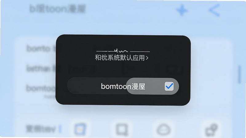 �ֻ�ϵͳĬ��Ӧ��ѡ����棬��ʾbomtoon���ݱ���ѡ������Ϊǳ��ɫ�����壺ѡ�񵯴������֣����У��Ű棺��ťʽ����񣺼�࣬ϸ�ڣ���ѡ�򣬻��ʣ����壬�ɾ����޶���Ԫ��