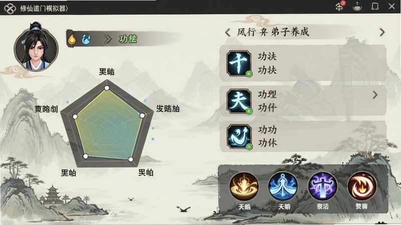 修仙道门模拟器(TapTap测试版)弟子养成界面,左侧显示弟子头像与属性雷达图,右侧展示功法列表与天赋技能图标,背景为淡雅的水墨山水,界面元素清晰,色彩柔和,突出个性化成长路径,细节精致,画质清晰