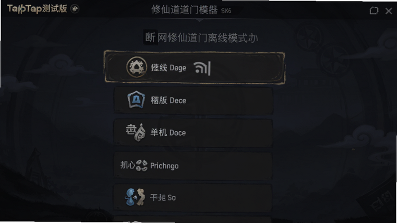 修仙道门模拟器(TapTap测试版)离线模式界面,显示断网状态下的可用功能列表,背景为暗色调,突出离线功能的稳定性,图标简洁,无网络信号标志,强调单机乐趣