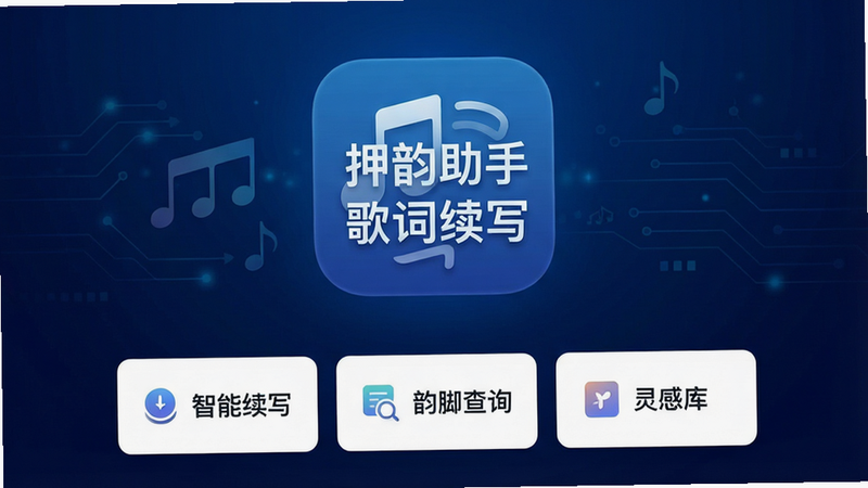 主体为手机应用界面预览图,背景为深蓝色渐变科技风,中央显示“押韵助手歌词续写”APP图标,图标设计简约现代,包含音符与文字元素,界面下方展示功能入口卡片,包括“智能续写”、“韵脚查询”、“灵感库”,排版整洁,字体清晰,高清质感,无多余装饰,干净简洁