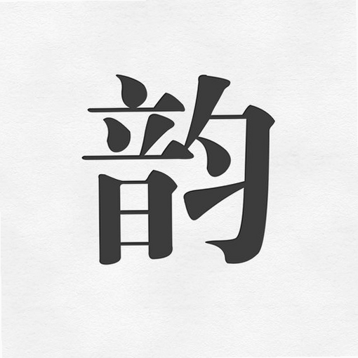 押韵助手歌词续写安卓版功能介绍