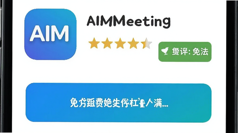 生成一张手机应用商店截图风格的图片,展示AIMeeting的下载按钮和评分星级,界面整洁,色彩明亮,突出免费和好评标签,高清无水印