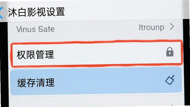 主体为手机设置界面截图,布局为列表式选项,排版清晰,风格简洁,细节高亮显示“权限管理”与“缓存清理”选项,画质清晰,干净,无多余元素,文字“沐白影视设置”