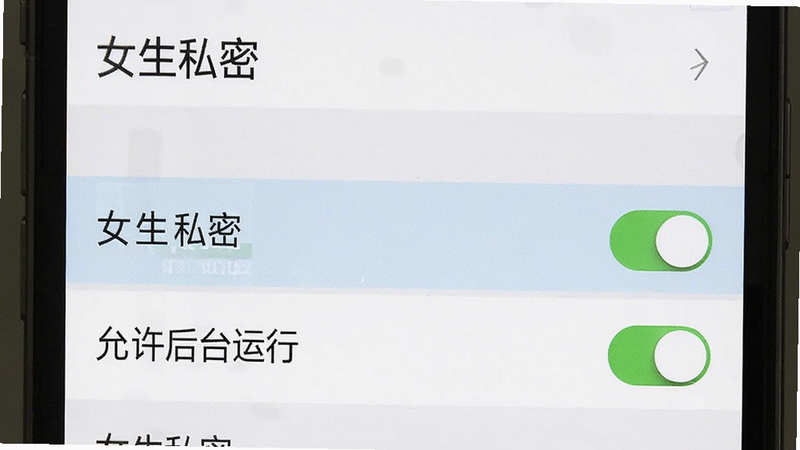 展示手机设置界面中“女生私密”应用的后台管理页面,主体为列表项高亮显示,布局为系统设置风格,排版标准,细节显示“允许后台运行”开关为开启状态,画质清晰,干净,无多余元素,文字包含“女生私密”
