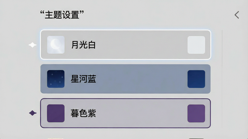 应用设置界面,展示主题选择列表,包括“月光白”、“星河蓝”、“暮色紫”等选项,每个选项旁有对应的小色块预览,布局为垂直列表,风格极简现代,细节展示选中项的高亮边框,画质高清,干净,无多余装饰,文字“主题设置”加引号