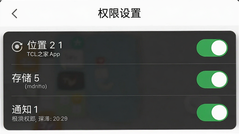 生成一张手机设置权限界面的截图风格图,显示TCL之家App的位置、存储、通知权限开启状态,布局清晰,排版标准,风格简洁明了,细节准确,画质清晰,干净,无多余元素,文字“权限设置”清晰可见