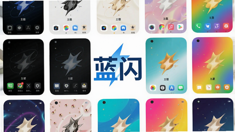 手机屏幕展示多种不同的APP主题皮肤,包括深色模式、浅色模式和彩色模式,中间突出“蓝闪”标志,布局为网格状,排版有序,风格时尚多彩,细节丰富,画质高,干净无杂乱,文字“主题”清晰