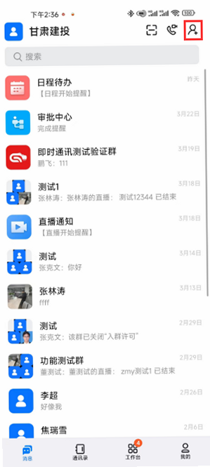 蓝闪 安卓版 群聊管理 功能演示