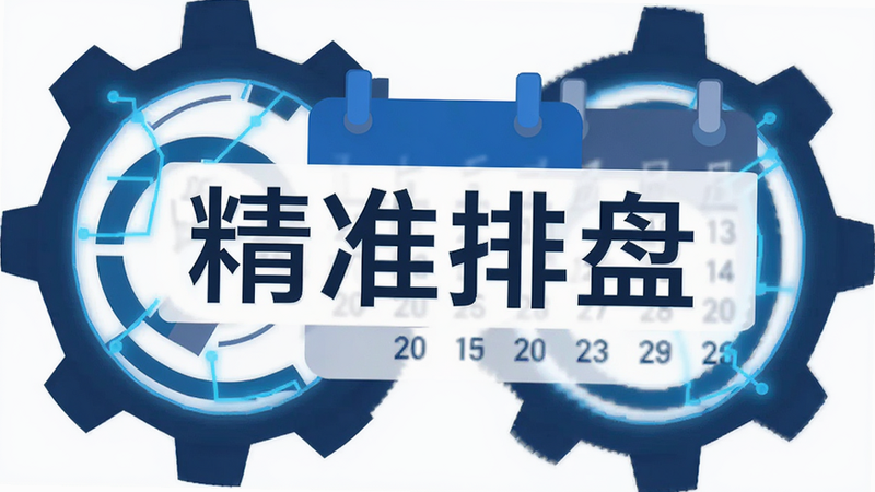 主体为抽象的齿轮与日历元素结合,象征高精度算法,布局居中对称,排版紧凑,风格为扁平化设计,细节处有蓝色科技光效,画质清晰,干净,无多余元素,文字包含“精准排盘”