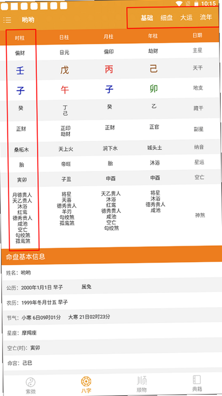 知行八字 安卓版 免费使用