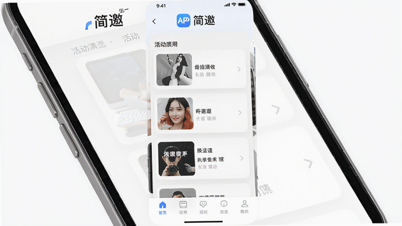 主体为简邀APP的手机界面截图,布局清晰,顶部显示“简邀”Logo,中间是活动列表卡片,底部是导航栏,排版简洁现代,风格为扁平化UI设计,细节丰富,画质高清,干净,无多余元素