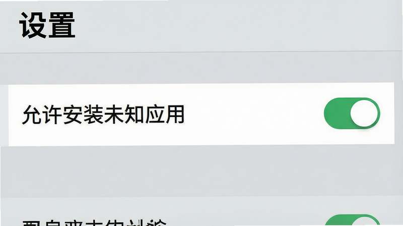 主体为手机设置界面截图,布局为垂直列表,中间高亮显示“允许安装未知应用”选项,背景为浅灰色系统界面,风格扁平化,细节处显示开关状态为开启,画质清晰,干净,无多余元素,文字“设置”以黑色粗体显示
