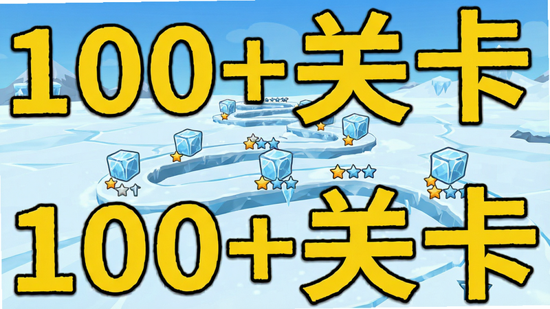 主体为关卡选择地图,布局为蜿蜒的雪道,沿途分布着不同难度的冰块图标,背景为广阔的冰原,风格简洁明快,细节处展示关卡编号和星星评价,画质清晰,干净,无多余元素,文字“100+关卡”以黄色醒目显示