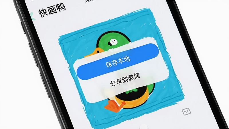 主体为手机屏幕,显示“快画鸭”APP的导出界面,弹出选择框包含“保存本地”、“分享到微信”等选项,布局居中,排版简洁,风格现代,细节清晰,画质高清,干净,无多余元素