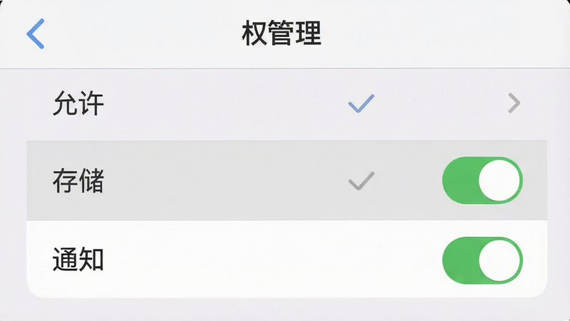 一张手机设置界面的示意图,主体为权限管理列表,高亮显示“存储”和“通知”权限开关,背景为浅灰色,布局垂直排列,排版清晰,风格扁平化,细节显示勾选标记,画质清晰,干净,无多余元素,图中文字包含“权限管理”、“允许”
