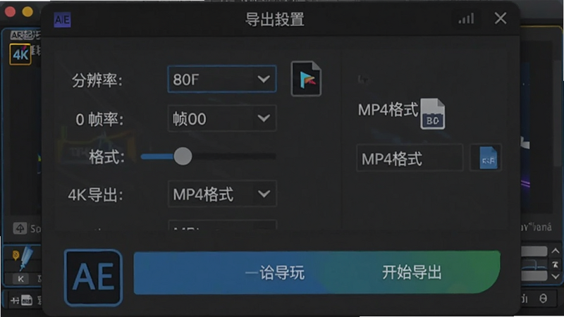 展示导出设置界面,包含分辨率选择、帧率调节、格式选项,背景为深灰色,主体为AE起玩的导出弹窗,风格为专业UI设计,细节处有格式图标,画质清晰,文字“4K导出”、“MP4格式”、“开始导出”按钮突出