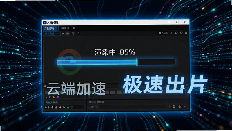 展示云端渲染进度条的界面,背景为抽象的数据流线条,主体是AE起玩的渲染窗口,显示“渲染中 85%”,风格为赛博朋克科技风,蓝色霓虹光效,细节丰富,画质锐利,文字“云端加速”、“极速出片”醒目