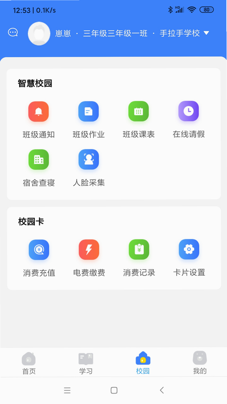 校安宝校园 安卓版 下载 安装 教程