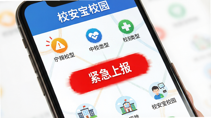 主体为手机屏幕,显示“校安宝校园”APP的应急上报界面,布局醒目,中央为红色大按钮“紧急上报”,周围环绕事件类型图标,风格警示感,细节强烈,画质高清,干净,无多余元素,文字“校安宝校园”显示在顶部,红色按钮文字“紧急上报”