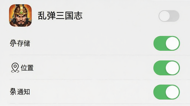 手机设置界面截图,主体为“乱弹三国志”应用权限设置页面,布局为列表式排列,顶部显示应用图标与名称,下方列出“存储”、“位置”、“通知”等权限开关,排版简洁清晰,风格为现代扁平化UI设计,细节展示开关状态为开启,画质清晰,干净,无多余元素
