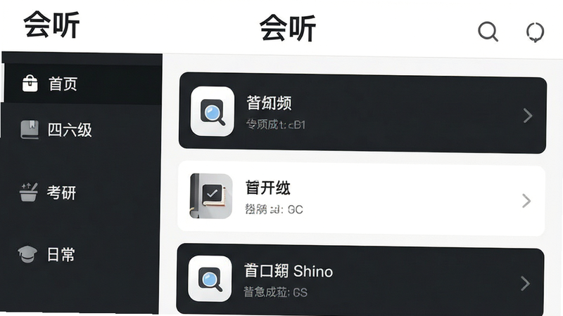 主体为“会听”APP的资源库界面展示,左侧为分类导航栏(如四六级、考研、日常),右侧为具体的音频列表。布局采用左右分栏结构,色彩以白色和深灰色为主,营造专业严肃的学习氛围。风格为极简主义,细节上突出列表项的间距和图标清晰度。画质细腻,干净无杂色,文字“会听”在顶部导航栏醒目显示。