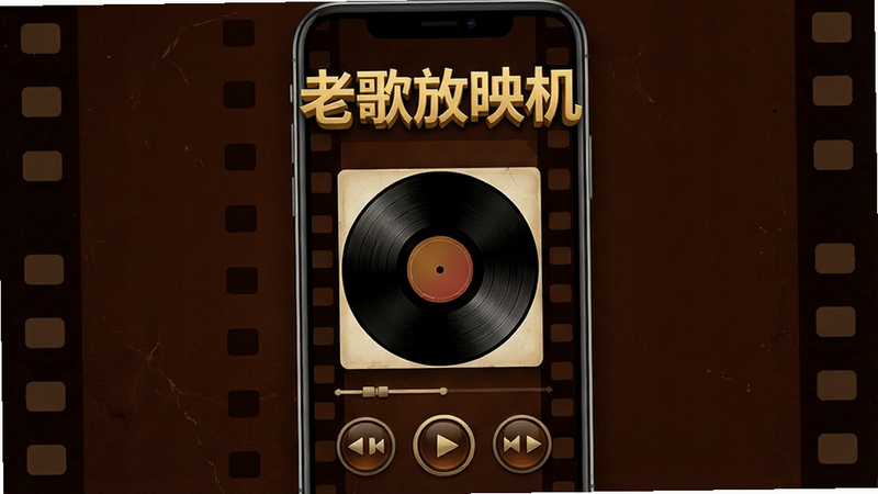 һ�Ÿ����ֻ������ͼ������Ϊ���ϸ��ӳ����APP��ҳ������Ϊ����ɫ���Ž�Ƭ�����������н�ɫ�����֡��ϸ��ӳ�������м���ʾ���ڲ��ŵĸ�������Ϊ�ڽ���Ƭ��ʽ���ײ��и��ŷ��Ŀ��ư�ť�����岼�ּ��󷽣��Ű���У����Ϊ���ɸ��ŷ磬ϸ�ڷḻ�������������ɾ����޶���Ԫ��