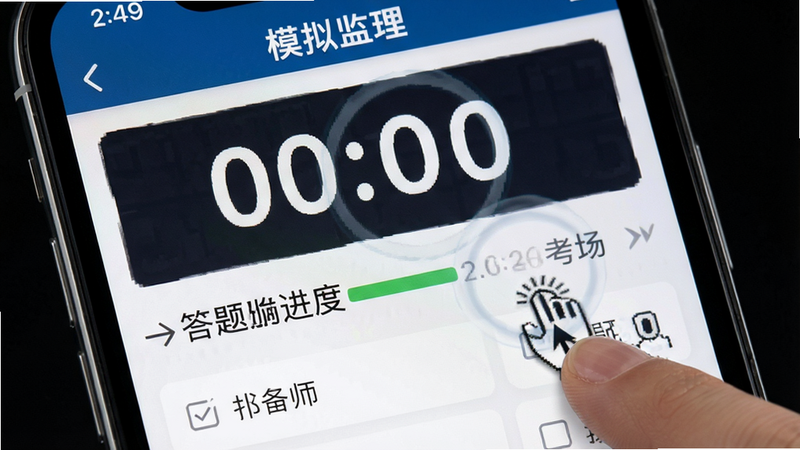 主体为手机界面模拟考试倒计时场景,显示“设备监理师”APP的考试界面,布局突出倒计时数字与答题进度,排版紧凑专注,风格严肃认真,细节显示鼠标或手指点击选项的动态效果,画质锐利,无干扰元素,文字“模拟考场”醒目