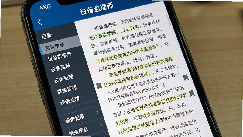 主体为手机屏幕展示电子教材页面,显示“设备监理师”APP内的文本阅读界面,布局包含侧边目录栏与正文区,排版舒适易读,风格学术化,细节显示高亮标记与书签图标,画质细腻,文字清晰,无多余装饰