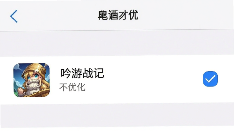 生成一张手机设置界面示意图,展示“电池优化”设置中,将《吟游战记》应用勾选为“不优化”的状态,界面清晰,图标醒目,白色背景,简洁风格,系统设置预览图