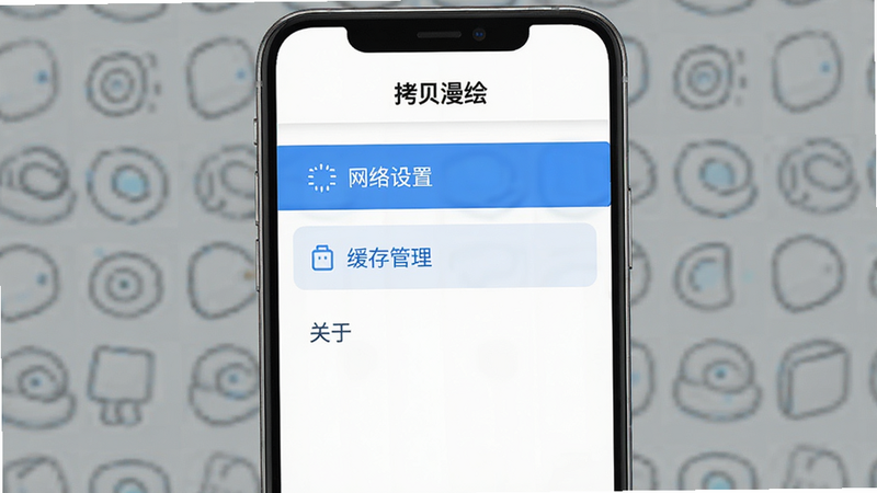 “拷贝漫绘”应用内的设置菜单界面,显示“网络设置”、“缓存管理”、“关于”等选项,界面简洁,白色背景,蓝色选中状态,文字清晰,移动端UI设计,高保真,无水印