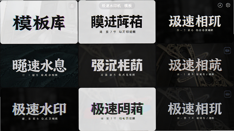极速水印相机模板选择界面,主体为九宫格模板预览图,布局为网格状排列,每个格子展示不同风格的水印效果,排版紧凑有序,风格多元化,细节展示不同字体和色彩搭配,画质细腻,干净,无多余元素,文字包含