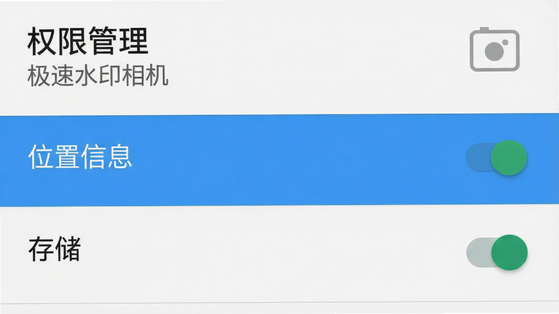 手机应用权限设置界面示意图,主体为安卓系统设置菜单,布局为列表式,高亮显示“位置信息”和“存储”选项,排版清晰,风格系统原生UI,细节展示开关状态,画质清晰,干净,无多余元素,文字包含