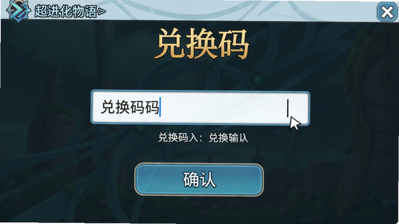 《超进化物语》兑换码输入界面预览,主体为兑换码输入框和确认按钮,布局居中,排版简洁,风格为游戏UI,细节展示输入光标和提示文字,画质清晰,干净,无多余元素,文字“兑换码”以金色字体显示在顶部