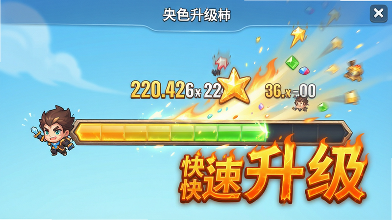 角色升级界面展示,主体为经验条快速填满的动画截图,布局突出经验数值变化,排版动态感,风格明亮活泼,细节显示经验飞入角色的特效,画质高清,干净背景,文字“快速升级”以橙色火焰字体显示