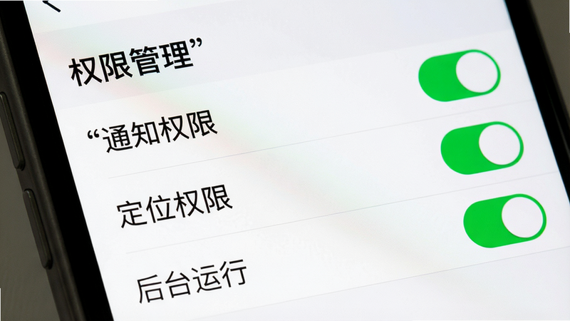 主体为手机设置界面特写,显示“权限管理”列表,其中“通知权限”、“定位权限”、“后台运行”均为开启状态,布局列表式,排版紧凑,风格系统原生,细节包括开关按钮的绿色高亮和清晰的权限名称文字,画质清晰,干净,无多余元素,文字加引号显示