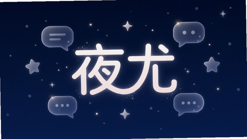 主体为深蓝色夜空背景,中央悬浮着柔和发光的“夜尤”中文Logo,周围环绕着半透明的对话气泡和星星元素,布局居中对称,排版简洁现代,风格梦幻且略带神秘感,细节处有微光粒子效果,画质高清,干净,无多余元素