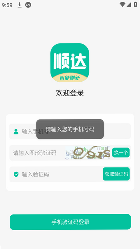 顺达通联宝 安卓版 系统兼容界面截图