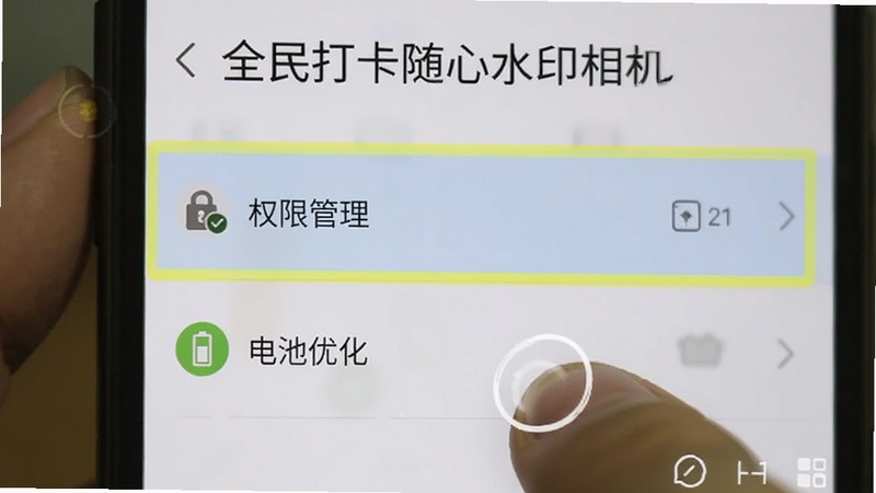 手机设置界面截图,高亮显示“权限管理”和“电池优化”选项,手指点击图标,背景模糊,突出“全民打卡随心水印相机”的权限设置步骤,教程风格,清晰