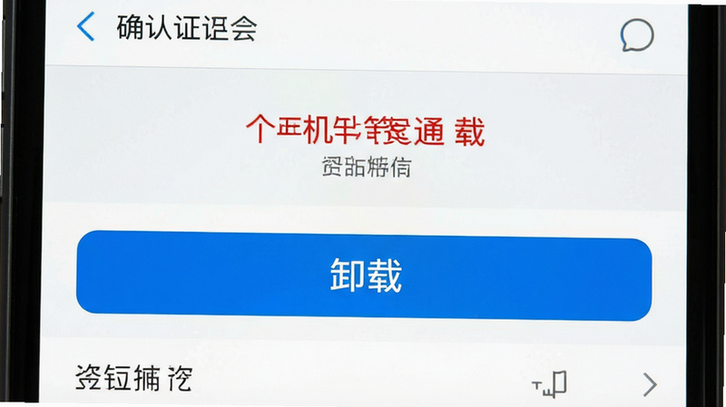�ֻ�����֤���ܼ�ͨ ж�ؽ��棬����Ϊ�ֻ����ò˵���������ʾ��ж�ء���ť������Ϊ��ɫ�����ֱ�׼���Ű�������ϵͳԭ�����ϸ�ڱ��棬�����ͼ���ɾ��޶���ͼ�꣬���֡�ȷ��ж�ء���ɫ��ʾ