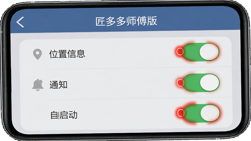 一张展示“匠多多师傅版”设置界面中权限管理部分的模拟图,手机屏幕显示“位置信息”、“通知”、“自启动”等开关状态,其中关键权限处于开启状态,用红色圆点标记,风格简洁清晰,便于用户理解设置重点,画质高清,无多余干扰元素