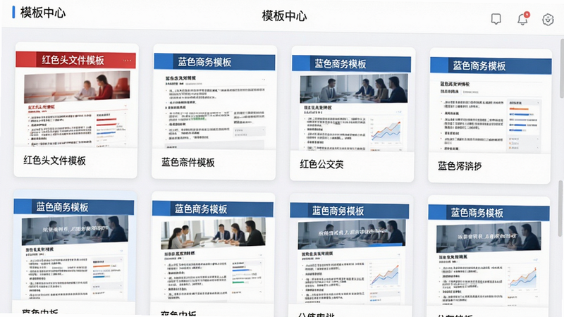 主体为软件内的模板选择界面,布局呈现网格状卡片展示,每个卡片代表一种不同的公告模板,如“红色头文件模板”、“蓝色商务模板”,排版整齐有序,风格为数字化UI设计,细节处展示模板缩略图中的标题栏与正文排版,画质细腻,干净,文字“模板中心”位于顶部导航栏