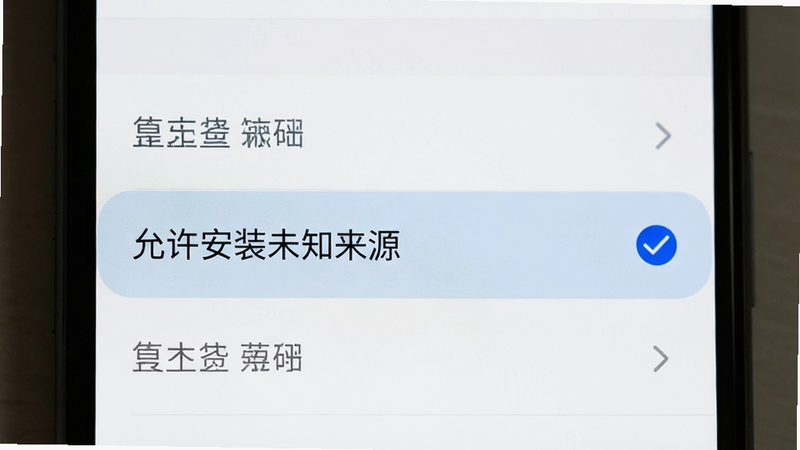 手机屏幕显示设置界面,高亮显示