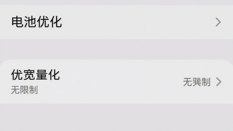 手机设置界面截图,显示'电池优化'选项,'优宽量化'被标记为'无限制',界面简洁,文字清晰,背景为浅灰色,画质高清,无水印