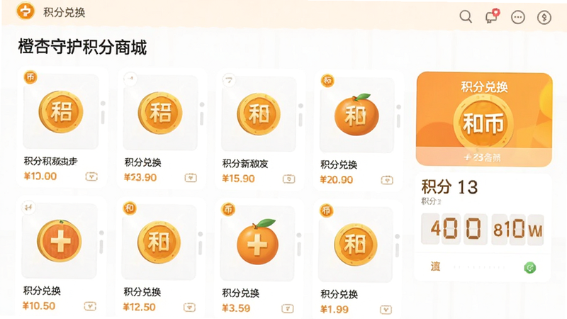 橙杏守护积分商城界面,主体为商品列表与积分显示,布局网格化,排版美观整洁,风格商业简约,细节显示“和币”图标,画质明亮,无杂乱元素,文字“积分兑换”清晰