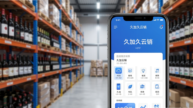 一张高清商业风格图片,主体是智能手机界面,显示“久加久云销”APP首页,背景为模糊的现代酒类仓库与货架,色调为商务蓝与白色,布局整洁,排版清晰,风格专业,细节丰富,画质4K,干净无多余元素