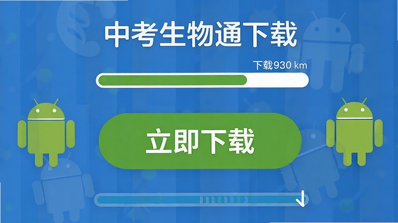 主体为中考生物通下载页面示意图,中央是一个醒目的绿色“立即下载”按钮,周围环绕着安卓机器人图标和下载进度条,布局中心突出,排版引导性强,风格扁平设计,细节包含下载速度显示,画质清晰,干净