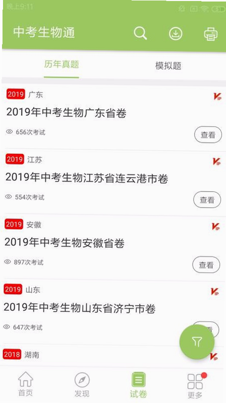 中考生物通 安卓版 学习效果展示