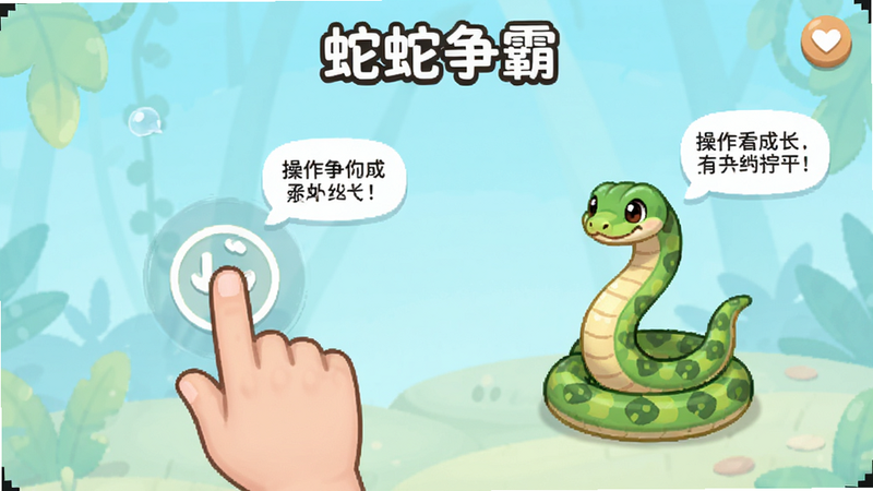 主体为《蛇蛇争霸》新手教程界面,布局展示手指滑动指引和蛇身成长动画,背景简洁,风格友好亲切,细节处有提示气泡说明操作要点,画质清晰,干净,无多余元素