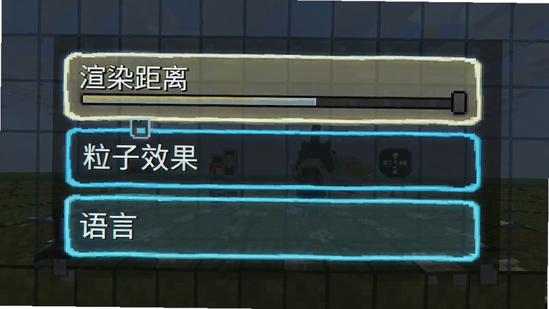 展示一个游戏设置界面,其中“渲染距离”、“粒子效果”、“语言”等选项被高亮显示,背景是简单的像素网格,界面清晰,文字可读,风格为UI设计展示,高清无噪点
